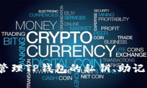 如何安全管理TP钱包的私钥、助记词和密码？