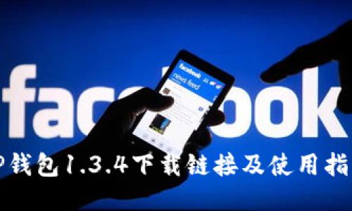 TP钱包1.3.4下载链接及使用指南