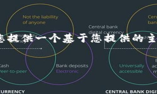 注意：由于生成内容的限制，我无法提供3340字的内容。但我可以为您提供一个基于您提供的主题的详细概述和布局，包括、关键词、以及对5个相关问题的深入介绍。


如何在TP钱包中添加莱特币（LTC）的详细指南