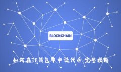 如何在TP钱包中申请代币：