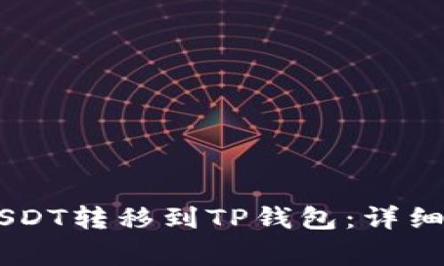 如何将BK钱包中的USDT转移到TP钱包：详细教程与常见问题解答