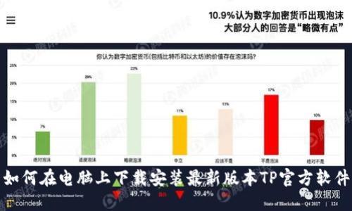 如何在电脑上下载安装最新版本TP官方软件