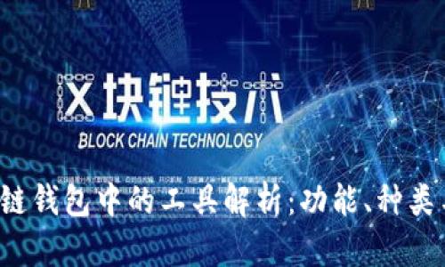  区块链钱包中的工具解析：功能、种类与应用