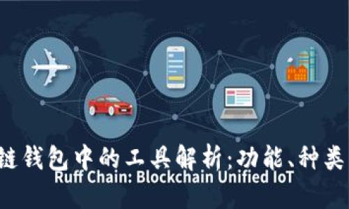  区块链钱包中的工具解析：功能、种类与应用