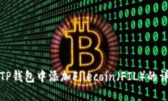 如何在TP钱包中添加Filec