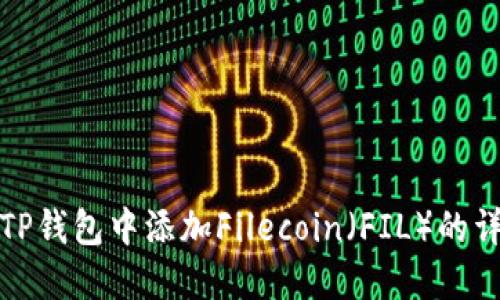 如何在TP钱包中添加Filecoin（FIL）的详细教程