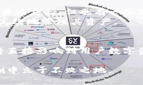 助记词与数字钱包的关联：安全性、功能与应用解析

助记词, 数字钱包, 加密货币/guanjianci

引言
随着数字货币的迅猛发展，越来越多的人开始接触和使用数字钱包。数字钱包不仅方便了我们管理和交易加密货币，更是在一定程度上改变了传统金融体系的运作方式。在这个过程中，助记词作为一种关键的安全机制，其重要性不可忽视。本文将深入探讨助记词与数字钱包之间的关联，分析其在安全性、功能与应用方面的表现，并回答关于此主题的一些常见问题。

一、助记词的基本概念
助记词通常指一组随机生成的单词，以帮助用户更容易地记住其私钥或恢复其数字钱包。助记词的出现大大减少了用户忘记复杂密码或私钥的几率，从而提高了数字钱包的安全性和可用性。这些单词一般遵循一定的算法生成，如BIP39标准所定义的助记词列表，包含2048个单词。
助记词一旦生成，它就像用户的数字身份钥匙，允许用户访问其数字资产。用户需要妥善保管这组助记词，若该助记词遭到泄露，恶意用户有可能直接访问并控制用户的数字钱包。因此，助记词的安全性是数字资产保护的重要一环。

二、数字钱包的工作原理
数字钱包是一种软件程序，用于存储用户的公钥和私钥，并允许用户以此进行加密货币的接收、存储和发送。当用户创建一个新的数字钱包时，系统会自动生成一对密钥：公钥和私钥。公钥用于接收资金，而私钥则是实施交易的必要条件。
数字钱包的类型多种多样，可以分为热钱包和冷钱包。热钱包通常是连接互联网的，可以随时进行交易，适合日常使用；而冷钱包则是一种离线存储方案，更安全，适合长期保存大量的加密货币。在大多数情况下，助记词与热钱包和冷钱包的关系都是至关重要的。

三、助记词在数字钱包中的作用
助记词在数字钱包中的主要作用包括：简化记录与回忆、增强安全性以及提供一种恢复手段。当用户创建钱包时，它生成一个助记词，这组三到十二个字母组合的单词可以用来生成用户的私钥，允许用户更方便地进行钱包的备份与恢复。
助记词的存在也降低了用户因忘记高强度密码而失去数字资产的风险。因为在许多情况下，用户往往需要记住复杂的密码，而助记词则通过简单的词语组合，使得用户更加容易地掌握。同时，助记词也被广泛应用于不同类型的钱包，形成了一个标准化的备份流程，从而使用户能够轻松地在不同钱包之间迁移其资产。

四、助记词的安全性问题
尽管助记词提供了极大的便利，但其安全性问题依然是一个不容忽视的议题。如果助记词被他人获取，用户的资金将面临被盗的风险。因此，在存储和备份助记词时，应该采取一定的安全措施。例如，确保助记词不被存储在互联网环境中，或使用物理形式进行备份，如纸质记录或刻入金属片。
此外，使用加密存储技术加密助记词，或者采取多重签名、安全桥等技术手段，以增加助记词使用的安全性，也是一种有效的方案。同时，用户在选择助记词的生成工具时，务必要选择可靠、信誉好的钱包服务提供商，以防支付诈骗及其它安全隐患。

五、助记词在不同数字钱包中的应用
在目前的市场上，助记词已经被广泛应用于各类数字钱包，无论是硬件钱包、软件钱包还是在线钱包，都支持助记词功能。用户能够通过这种机制更轻松地管理和恢复其加密资产。
一款优秀的钱包不仅应提供高水平的安全性外，还须保证便捷性。在这种背景下，助记词的价值就愈发凸显。例如，某些硬件钱包支持多链操作，用户只需丢失或更换设备，凭助记词就能轻松找回所有资产。这种用户体验是传统金融所无法比拟的，使得数字钱包越来越受到用户的青睐。

六、关于助记词与数字钱包的常见问题解析

h4问题一：助记词遗失会导致哪些后果？/h4
助记词是恢复和访问数字钱包的唯一途径之一，若用户遗失其助记词，便可能无法再找到其钱包中的资产。因为所有的私钥都是从助记词生成的，如果这串字符丢失，钱包中的虚拟货币将会无法找回，导致资产永久丢失。
为了避免这一情况的发生，用户应该定期备份助记词，并将其保存在安全的位置。一些用户还会将助记词分段保存于不同地点，以确保在物理损坏或丢失的情况下依然能够找回。同时，用户还应该尽量避免在数字设备上存储助记词，例如云存储或电子邮件中，因为这些都处于潜在的黑客攻击之中。

h4问题二：助记词是否可以通过其他方式生成？/h4
是的，许多钱包服务商提供用户自定义助记词的功能。虽然这些生成的助记词可能不符合BIP39标准，但用户依然可以使用它们来备份钱包。需要注意的是，自定义助记词的安全性及生成方式可能不会具备与标准助记词同样的安全保障，用户应谨慎使用。
此外，也可以通过一些安全的工具或外部软件生成助记词，务必要确保这些工具是可信任的。建议用户多了解生成教程，并与其他用户交流，以确保生成助记词的工具符合行业标准。对任何增强安全性的方法都应持积极态度。

h4问题三：助记词如何保护资产安全？/h4
助记词通过其独特的组合，提供了一种简便又强大的机制帮助用户访问和恢复钱包。这是因为助记词通常由一组独立的单词组成，难以被猜测和破解，特别是在遵循标准生成的情况下。
此外，有些数字钱包提供了额外的安全性用户可以选择，例如生物识别技术（指纹或面部识别）或两步验证，这能够确保即使助记词被窃取，恶意用户在没有附加安全验证的情况下也无法访问钱包。

h4问题四：何为多重签名钱包？/h4
多重签名钱包是一种需要多位用户的签名才能完成交易的钱包。与单一的助记词系统相比，这种钱包增加了资产的安全层数。例如，有些多重签名钱包设置成需满足达成某一比例的用户签名才可进行交易（如2/3或3/5等等）。
这种钱包形式在保障资产的同时，可以使投资人更有效地管理其数字资产。例如，团队或者组织常常选择这种钱包，以在资金决策时进行更广泛的检查。增加了助记词用户的安全性，却也增加了使用上的复杂度。

h4问题五：助记词是否适用于所有加密货币？/h4
并非所有的加密货币都使用助记词。助记词主要基于BIP39标准，适用于大多数主流加密货币。那么在许多流行的数字货币应用程序中，如比特币、以太坊等，助记词通常被普遍支持。但也有一些加密货币没有采用这种策略，可能使用传统的私钥管理存在于单独的数据库文件或者其他方法。
此外，继续跟踪和研究市场上新出现的加密货币是很重要的。这些可能影响助记词的产品和技术不断被引入，因此用户需要时刻保持对最新信息的了解，以确保能够安全、高效地管理其资产。

总结
助记词和数字钱包之间是密切关联的。助记词作为一种便捷的备份和恢复机制，为用户在复杂的加密货币世界中提供了必要的安全保障。如何有效地使用和管理助记词，将直接影响到用户数字资产的安全性。希望通过本文的深入探讨，用户能够更加明晰助记词的相关知识，并采取必要的措施来保障其数字财富。

在未来的加密货币世界中，助记词的使用将愈发广泛，而我们每一个用户也都应更加重视助记词的安全管理，提升自身对加密货币的理解与实践，以确保在数字经济的浪潮中立于不败之地。