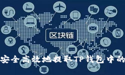 如何安全高效地提取TP钱包中的资金