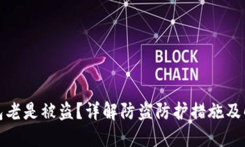 数字钱包老是被盗？详解防盗防护措施及解决方案