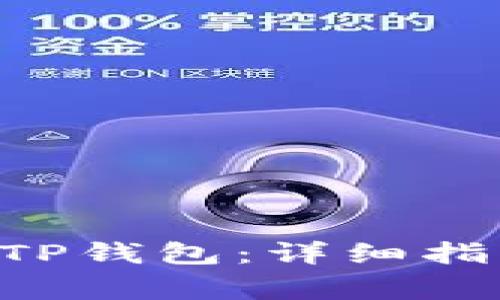 如何将ETH添加到TP钱包：详细指南与常见问题解答