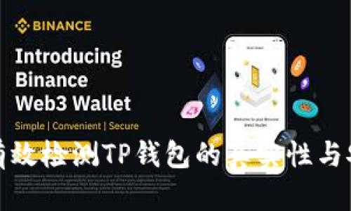 如何有效检测TP钱包的真实性与安全性