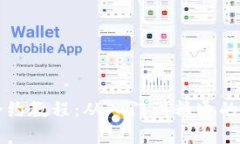 TP钱包合约教程：从入门到