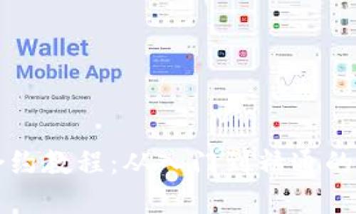 TP钱包合约教程：从入门到精通的完整指南