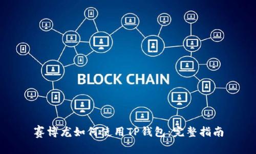 赛博龙如何使用TP钱包：完整指南