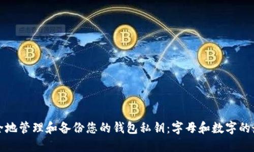 如何安全地管理和备份您的钱包私钥：字母和数字的最佳实践