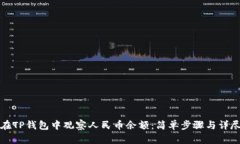如何在TP钱包中观察人民币