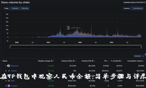 如何在TP钱包中观察人民币余额：简单步骤与详尽指南
