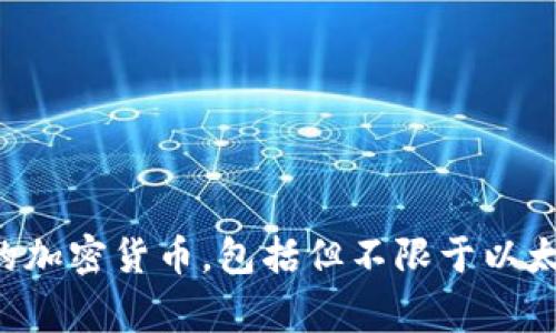 TP Wallet的中文翻译是“TP钱包”。这是一个用于存储和管理加密货币的数字钱包。TP钱包通常支持多种类型的加密货币，包括但不限于以太坊和各种基于ERC-20标准的代币。随着区块链技术的发展，TP钱包在处理数字资产时提供了便捷的解决方案。