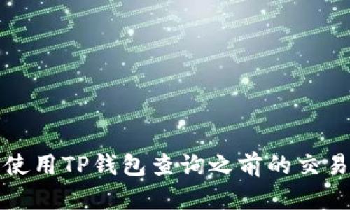 如何使用TP钱包查询之前的交易记录