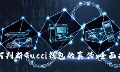 如何判断Gucci钱包的真伪：全面指南