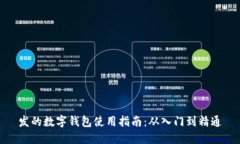 发的数字钱包使用指南：从入门到精通
