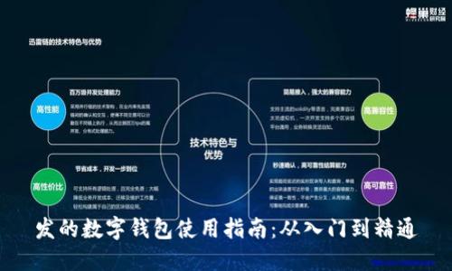 发的数字钱包使用指南：从入门到精通