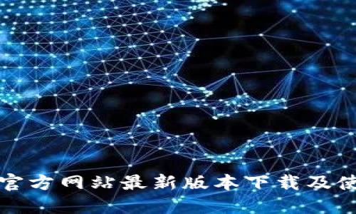 TP钱包官方网站最新版本下载及使用指南