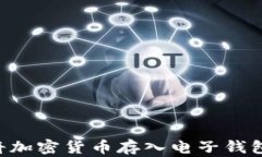 如何安全地将加密货币存入电子钱包：技巧与指