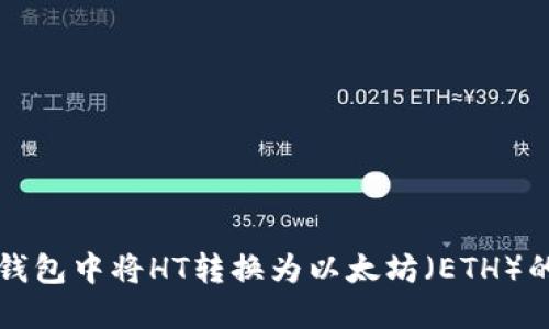 如何在TP钱包中将HT转换为以太坊（ETH）的详细指南