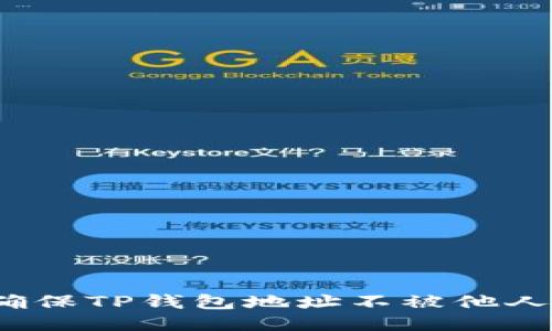 如何确保TP钱包地址不被他人看到？