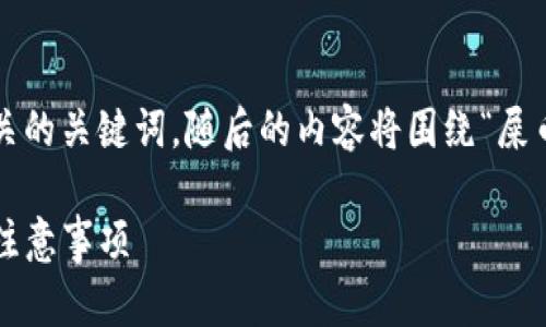 在这里为您提供一个友好的和相关的关键词，随后的内容将围绕“屎币怎么提到TP钱包”进行详细介绍。

屎币提取到TP钱包的详细步骤与注意事项