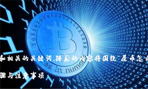 在这里为您提供一个友好的和相关的关键词，随后的内容将围绕“屎币怎么提到TP钱包”进行详细介绍。

屎币提取到TP钱包的详细步骤与注意事项