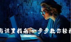 TP钱包的使用与设置指南：