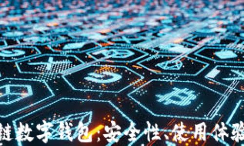 
探索天成通链数字钱包：安全性、使用体验与未来趋势