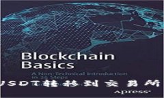 : 如何将TP钱包中的USDT转移