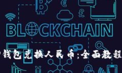 如何使用TP钱包兑换人民币