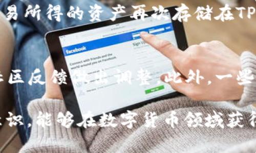   TP钱包如何确认哪个币是真的？全方位解析指南 / 
 guanjianci TP钱包, 真实币种, 区块链安全 /guanjianci 

简介
随着加密货币的爆炸性增长，越来越多的人开始关注数字资产的投资与管理。在这一过程中，TP钱包作为一款流行的数字资产钱包被广泛使用。然而，用户在使用TP钱包时常常会面临一个问题：如何确认钱包中的币种是真是假？本文将深入剖析如何在TP钱包中识别真实币种的方法和技巧。

1. 什么是TP钱包？
TP钱包是一个用户友好且安全的数字资产钱包，它支持多种加密货币的存储和交易。用户可以使用TP钱包存储比特币、以太坊、Ripple等主流币种，以及许多新兴的山寨币。TP钱包的安全性在于其多层次的保障措施，比如私钥的加密、离线保存等方法。此钱包提供了一个平台，使用户能够方便地管理他们的数字资产，进行交易和转账。

2. 为什么要确认币种的真实性？
在加密货币市场中，任何人都可以创建新的代币和币种，因此市场上存在大量的山寨币。许多山寨币可能是不具备真实价值的骗局或是完全无效的资产。在TP钱包中，用户需要确认所持有的币种是真实的，以避免损失投资或产生安全隐患。此外，确认币种的真实性也是保障数字资产安全和合法性的关键步骤，尤其是在进行交易和转账的时候。一些假币可能会降低整个交易的信任度，导致资金转移的风险。

3. 确认币种的方法
在TP钱包中确认币种的真实性可以通过以下几种方式：
首先，用户可以通过查询币种的合约地址或其区块链浏览器上确认的交易信息来判断其真实性。大多数真实币种都具有独特的合约地址，通过这些地址可以获取该币种的详细信息，包括发行量、流通量等。
其次，建议用户参考可信赖的加密货币市场或社区的意见和推荐。在一些专业的加密货币论坛和社交媒体平台上，用户能够获得其他投资者的见解和反馈，进一步判断泡沫币和真实币之间的区别。
最后，用户可以借助第三方服务或工具来分析币种的市场表现、社区活动和开发团队背景等信息。这些信息能够为用户提供明确的指示，帮助用户分辨真实币种。

4. 常见的假币特点
在确认币种的真实性时，识别假币是至关重要的。假币通常具有以下几个特点：
1. 缺乏透明度：假币通常缺乏相关的项目白皮书和详细的技术信息。真实币种通常会提供详细的项目背景、应用案例和技术架构，而假币则往往匆忙推出，没有清晰的目标和愿景。
2. 无法查证的开发团队：真实币种的开发团队通常都是公开透明的，可以在社交媒体上找到他们的存在。而假币的开发者大多匿名或伪装身份，用户很难核实其真实身份和资历。
3. 过于夸大的宣传：许多假币往往会通过夸大的宣传手法来吸引投资者，例如承诺高额回报率、数字货币的快速升值等。仔细分析这些宣传的真实性，有助于辨别币种的真实性。
4. 异常的交易数据：真实币种在市场中通常会有一些稳定的交易量和交易频次，而假币的交易数据往往存在大幅波动，且缺乏活跃的用户群体。

5. 如何提高辨别能力
为了提高对币种真实性的辨别能力，用户可以采取以下几种策略：
首先，深入研究区块链技术的基本原理和运作机制。当用户对区块链有了深化的理解后，才能对币种进行更为合理的判断。
其次，关注市场动态、阅读行业新闻及分析报告。一些倍受认可的分析机构提供的研究报告可以帮助用户把握市场趋势，并从中获取重要的投资信息。
最后，加入加密货币社区、参加线上线下的行业会议与讨论，也能让用户在经验分享中加深理解，形成自己的判断标准。

6. 总结
确认TP钱包中的币种是否合法和真实是投资者保护自己利益的重要步骤。通过了解相关方法、识别假币特征以及提高自身的辨别能力，用户能够在风云变幻的加密货币市场中更好地进行投资决策。希望本指南能够帮助到您，让您在数字资产管理中更加从容自信。

相关问题
h4Q1: 如何识别山寨币？/h4
在面对市场上层出不穷的山寨币时，用户应该学习识别一些常见的山寨币特征。有了一定的辨别能力，用户就能更有效地避免投资漏洞。
首先，用户需要查看山寨币的交易所上架情况。大多数山寨币往往只在小型交易所上市，缺乏在更大交易所（比如Coinbase或Binance）的上市记录。其次，用户应关注山寨币的开发团队背景。缺乏透明度和相关资料的项目往往是高风险投资对象。
此外，用户还可以查看币种的社交媒体参与度，活跃的社区通常意味着项目获得了一定的认可。最后，对其代码和技术进行审查也是一种有效的方法，好的币种通常会有开源代码，便于其他开发者审核和贡献。

h4Q2: 如何确保我的TP钱包安全？/h4
TP钱包的安全性是许多投资者关注的重点。为了确保钱包安全，用户应该采取一些基本措施，包括密码保护、双重认证等措施。在注册账户时，用户需选择一个强密码，并定期更新。
此外，TP钱包的备份也是不可忽视的环节。用户应该定期备份自己的私钥和助记词，并将其存储在一个安全的地方。除此之外，避免在公共Wi-Fi网络下使用钱包也是一个保护措施。此外，定期检查账户中的交易记录，留意异常活动，可以及时发现潜在问题。

h4Q3: TP钱包支持哪些币种？/h4
TP钱包目前支持多种主流数字货币和大量山寨币。比特币、以太坊、Tron、Ripple等都是用户广泛使用的币种。用户可以在TP钱包中轻松找到账户的总资产情况，非常直观。不过，用户在使用之前最好先确认自己需要的币种是否已支持。可以通过TP钱包的官方文档或社区了解最新支持情况。

h4Q4: TP钱包可以与哪些交易所进行交互？/h4
TP钱包因其安全性和灵活性，被越来越多的用户选用。它能够与多个知名交易所进行交互，包括Binance、Huobi、OKEx等。在TP钱包中，用户可以方便地将资产转移至交易所进行交易，并将交易所得的资产再次存储在TP钱包里。用户只需在钱包中输入交易所提供的地址，就能快速完成资产转移过程，交易体验相对流畅。

h4Q5: 如果我的币种还没有添加到TP钱包该怎么办？/h4
用户如果在TP钱包中找不到特定的币种，可以尝试向TP钱包的社区反馈请求添加。在这一过程中，用户需要提供该币种的详细信息，包括其合约地址和官方网站。TP钱包的开发团队会根据社区反馈做出调整。此外，一些用户也可以寻找支持该币种的其他钱包作为替代方案。

总结来说，TP钱包为用户的数字资产管理提供了便利与安全。但要确保自己投资的币种真实有效，用户应多加留意市场信息，使用合适的方法来判断币种的真伪。希望通过较强的自我保护意识，能够在数字货币领域获得更多的收益。