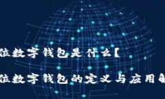单位数字钱包是什么？单位数字钱包的定义与应