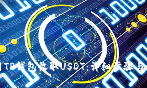 如何使用TP钱包收取USDT：详细步骤与注意事项