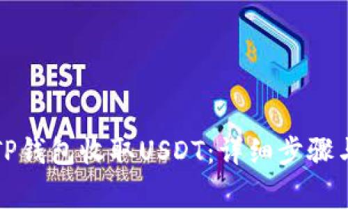 如何使用TP钱包收取USDT：详细步骤与注意事项