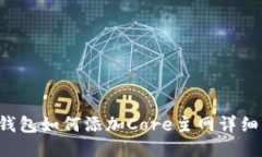  TP钱包如何添加Core主网详