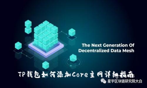  TP钱包如何添加Core主网详细指南