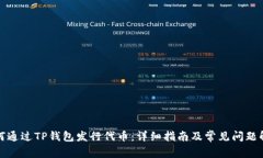 如何通过TP钱包发行代币：