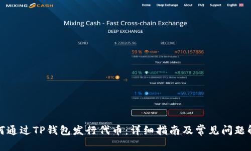 如何通过TP钱包发行代币：详细指南及常见问题解答