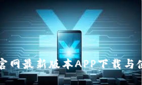 TP钱包官网最新版本APP下载与使用指南