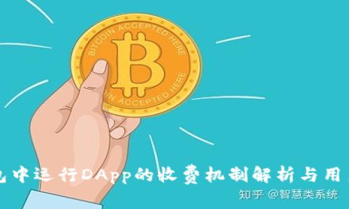 TP钱包中运行DApp的收费机制解析与用户指南