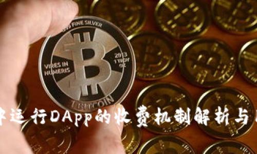 TP钱包中运行DApp的收费机制解析与用户指南