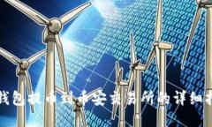 TP钱包提币到币安交易所的