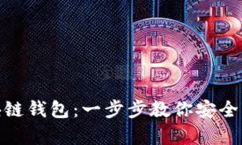 如何申请一个区块链钱包：一步步教你安全创建数字资产存储