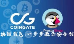 如何申请一个区块链钱包：一步步教你安全创建